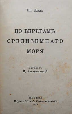 Диль Ш. По берегам Средиземного моря / Пер. О. Анненковой. М.: Издание М. и. С. Сабашниковых, 1915.